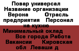 Повар-универсал › Название организации ­ Верона 2013 › Отрасль предприятия ­ Персонал на кухню › Минимальный оклад ­ 32 000 - Все города Работа » Вакансии   . Кировская обл.,Леваши д.